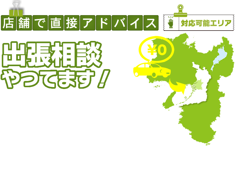 店舗で直接アドバイス！出張相談やってます。