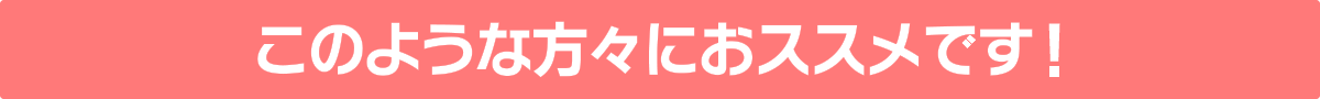 このような方々におススメです！