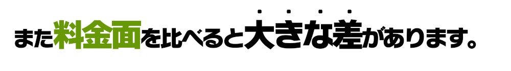 また料金面を比べると大きな差があります