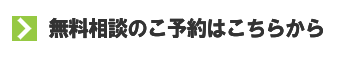 メールでの無料相談のご予約はこちらから