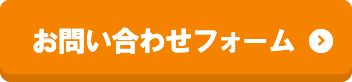 お問い合わせフォーム