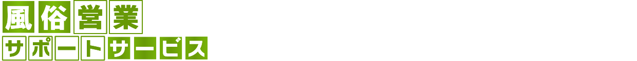キャバクラ・ラウンジ・スナック・ホストクラブ・ガールズバーなど風俗営業の許可や深夜酒類提供飲食店営業のことならお任せ！風俗営業サポートサービス