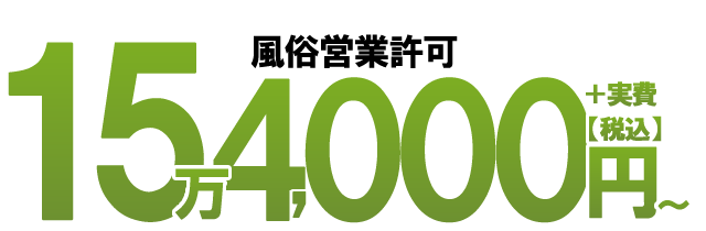 風俗営業許可15万