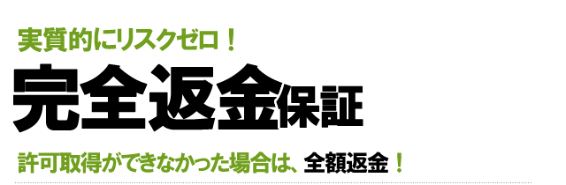 完全返金保証でリスクなし