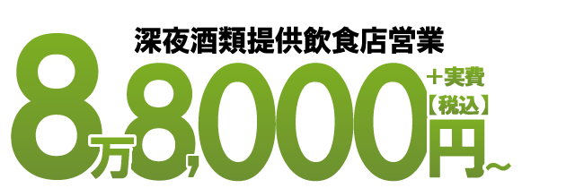 深夜酒類提供飲食店営業8万
