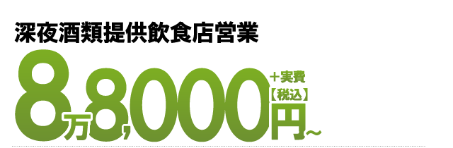 深夜酒類提供飲食店営業8万