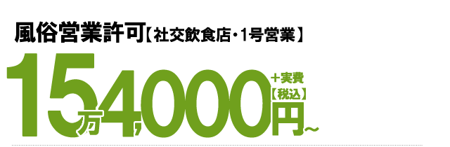 風俗営業許可15万