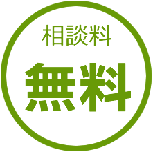 相談料無料