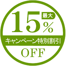 キャンペーン特別割引最大15%OFF