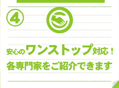 安心ワンストップサービス対応！各専門家をご紹介できます