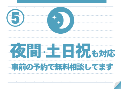 夜間・深夜帯や土日祝日も対応。事前の予約で無料相談してます