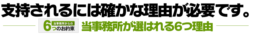 支持されるには確かな理由が必要です！当事務所が選ばれる6つの理由