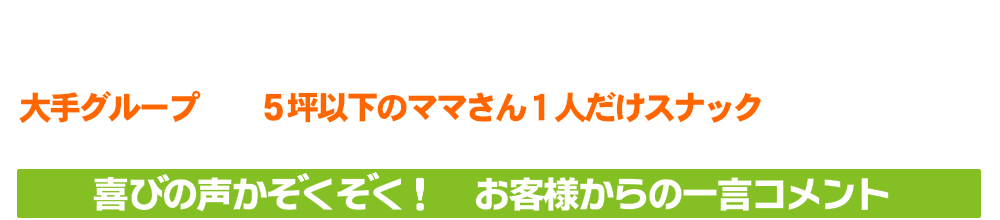 経験豊富な実績をご覧ください！大手グループから5坪以下のママさん1人だけのスナックまで幅広い客層で北新地・ミナミなどの歓楽中心街から地方エリアまで多くの手続を経験してます。
