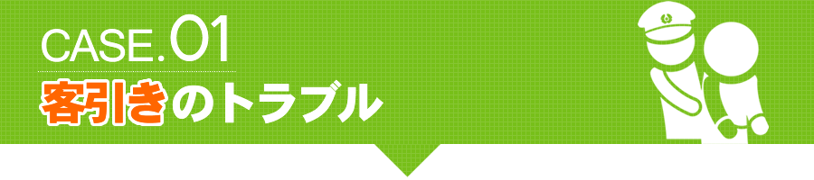 キャッチで逮捕　客引きのトラブル