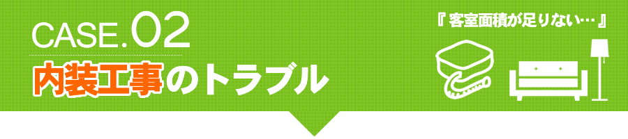 16.5㎡に足りない　内装工事のトラブル