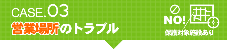 保護対象施設あり　営業場所のトラブル