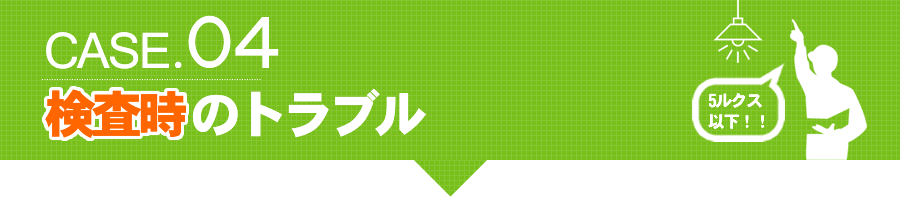 5ルクス以下の照度不足　検査時のトラブル