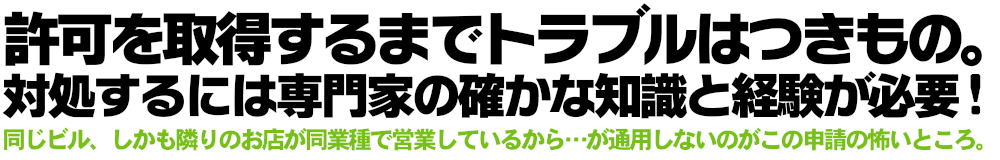 許可を取得するまでトラブルはつきもの。対処するには専門家の確かな知識と経験が必要です。